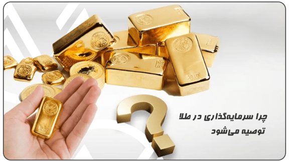 چرا سرمایه گذاری در طلا توصیه میشود؟